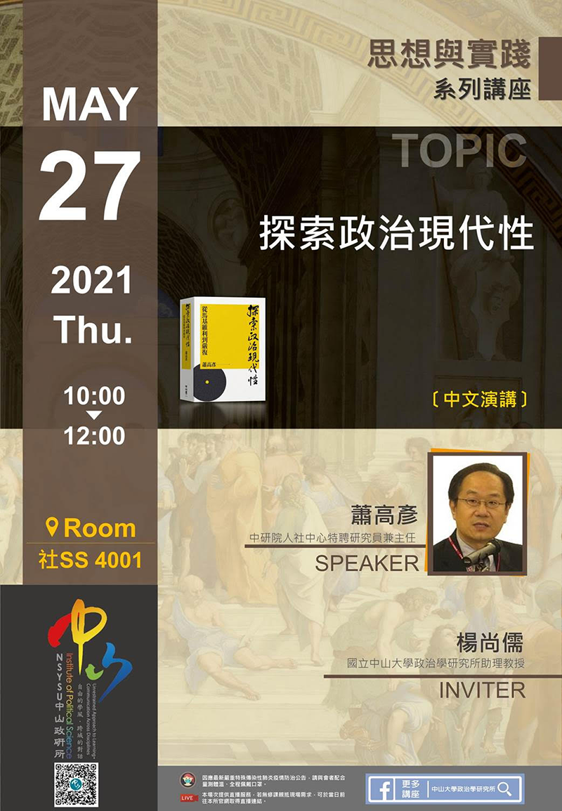 蕭高彥:探索政治現代性