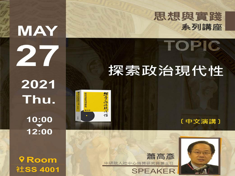 蕭高彥:探索政治現代性