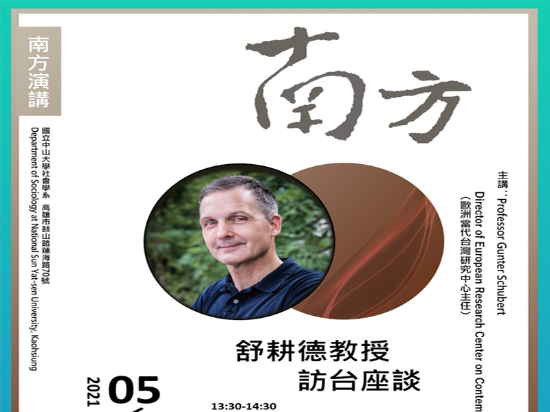 歐洲當代台灣研究中心主任舒耕德教授來訪