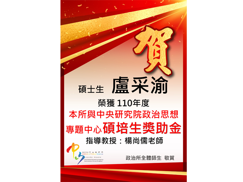 恭賀碩士生盧采渝榮獲中研院獎助金