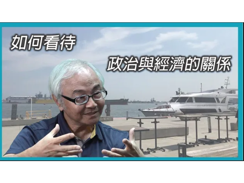 【學者觀點】曾怡仁教授：如何看待政治與經濟的關係