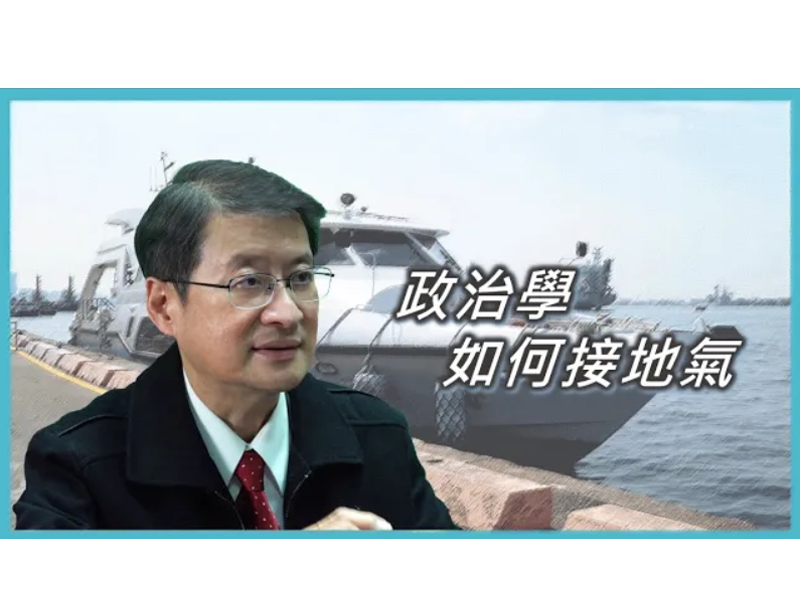 【學者觀點】中央研究院吳玉山院士：政治學如何接地氣 