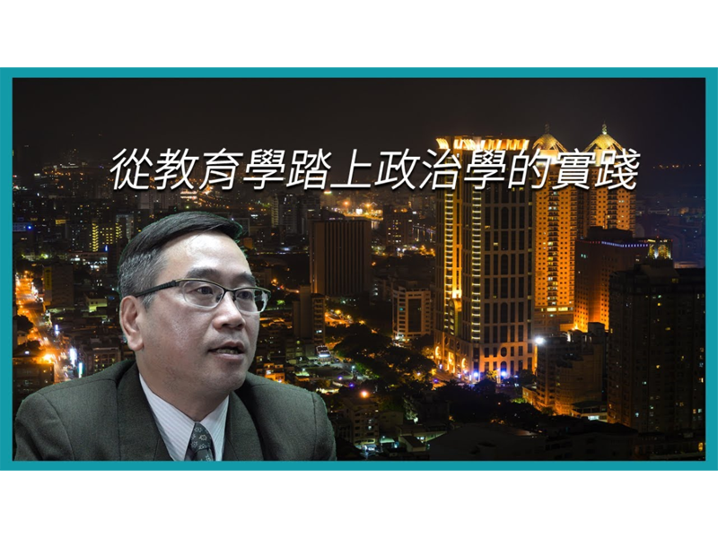 【學者觀點】李偉俊教授：從教育學踏上政治學的實踐
