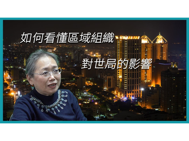 【學者觀點】王群洋教授：如何看懂區域組織對世局的影響 