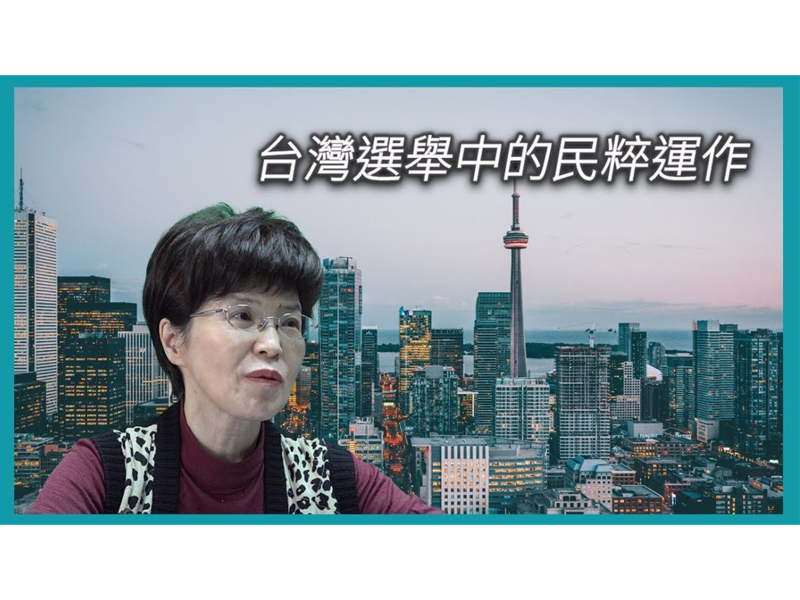 【學者觀點】廖達琪教授：台灣選舉中的民粹運作
