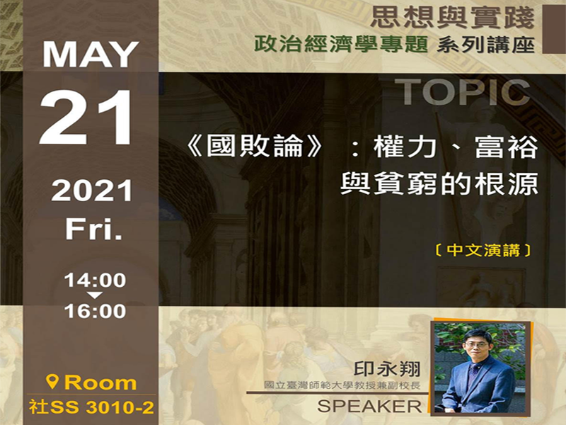 印永翔-《國敗論》:權力、富裕與貧窮的根源