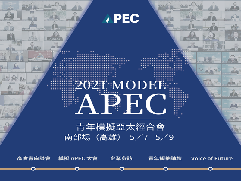 2021年 Model APEC 南部場