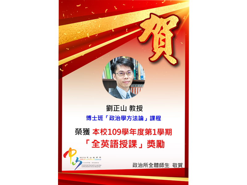 恭賀本所劉正山教授榮獲本校109-1「全英語授課」獎勵