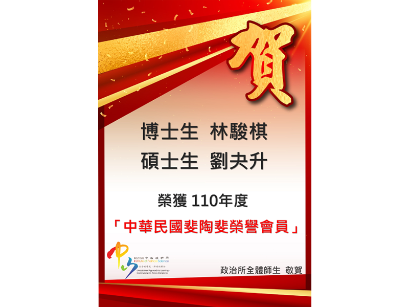 恭賀本所學生榮獲110年度斐陶斐榮譽會員