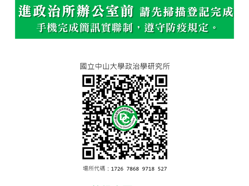 中山大學與政研所實聯制公告