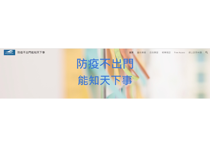 防疫不出門能知天下事