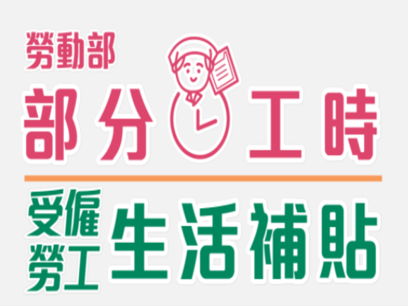 勞動部受雇勞工生活補貼