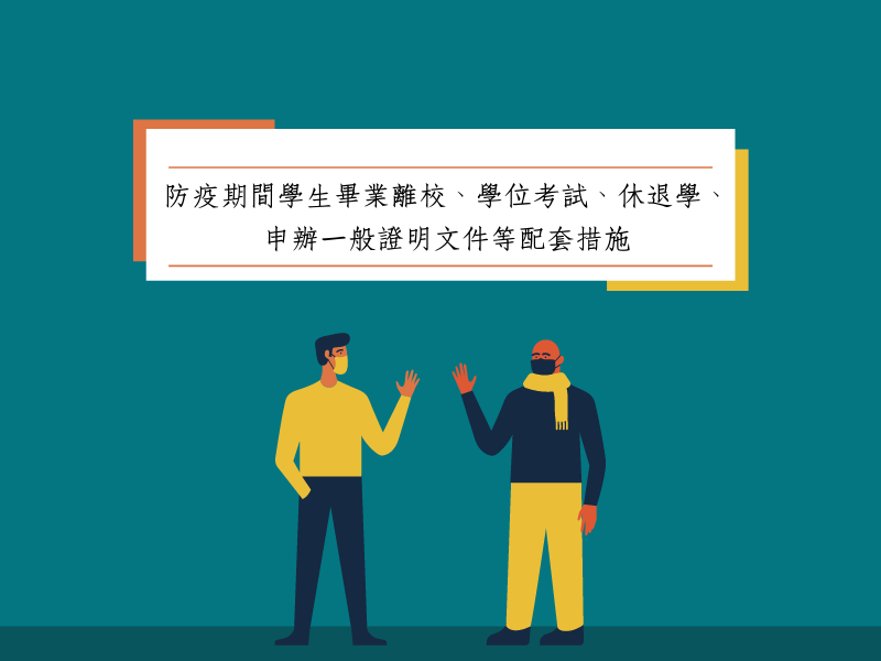 防疫期間畢業離校、學位考試等配套措施