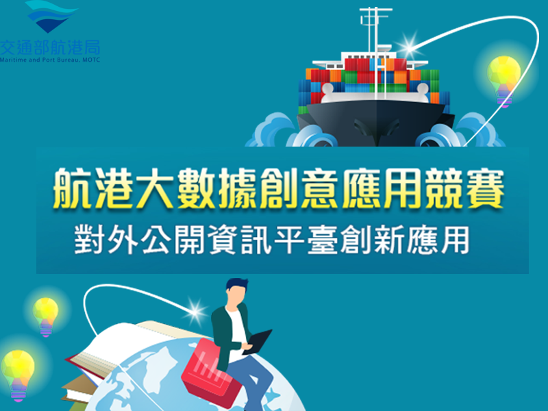 交通部航港局航港大數據創意應用競賽