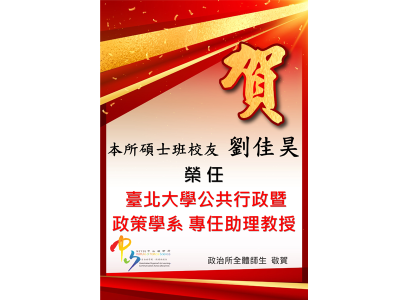 所友劉佳昊榮任教職