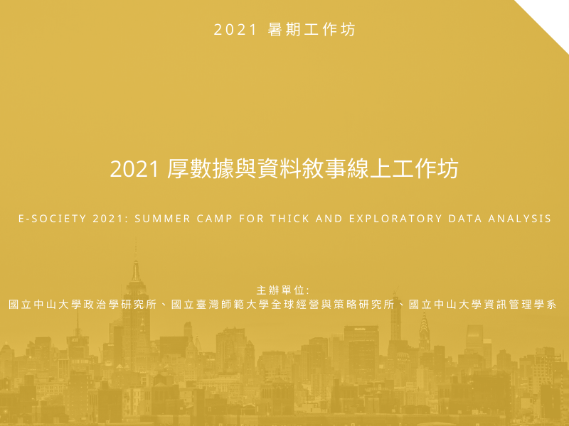 暑期厚數據探索工作坊