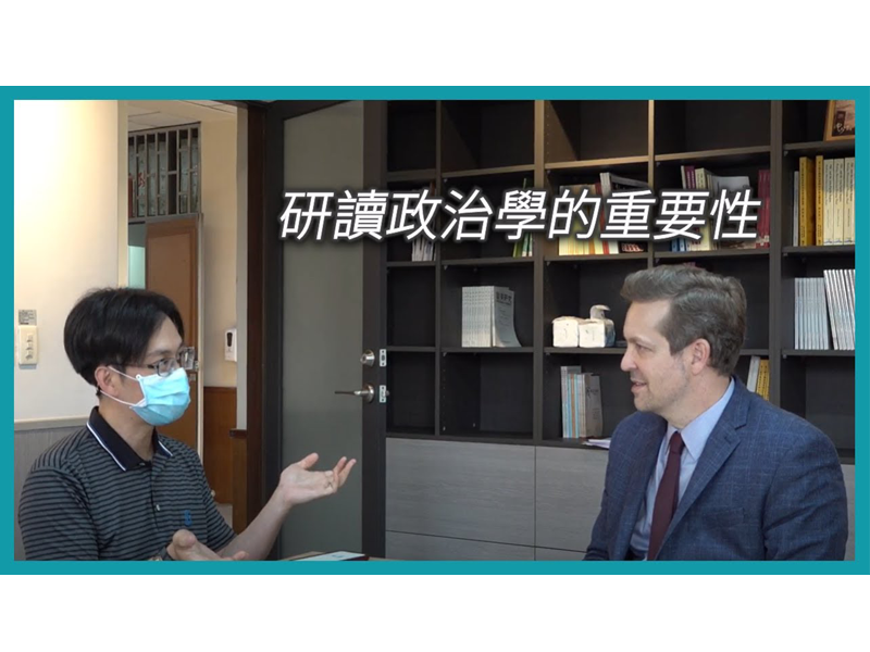 【國外教授訪問】Professor Brett V Benson：談研讀政治學的重要性