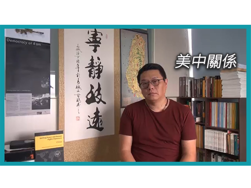 【學者觀點】許家豪助理教授：談美中關係