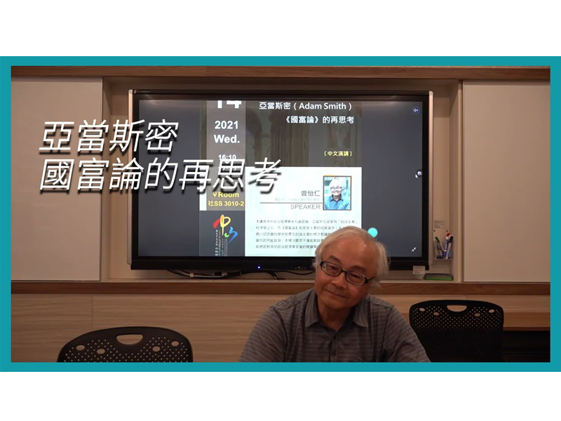 【學者觀點】曾怡仁教授：談亞當斯密國富論的再思考