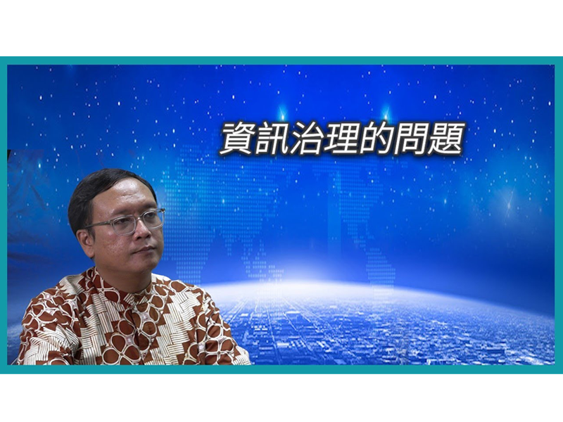 【國外教授訪問】Professor Rino A. Nugroho：談資訊治理