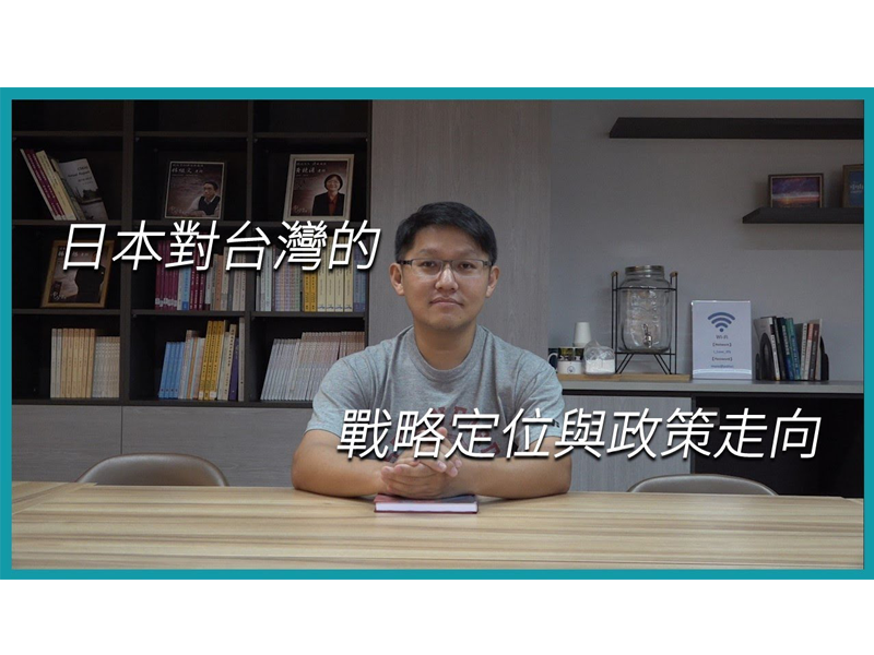 【學者觀點】陳宗巖副教授：談日本對台灣的戰略定位與政策走向