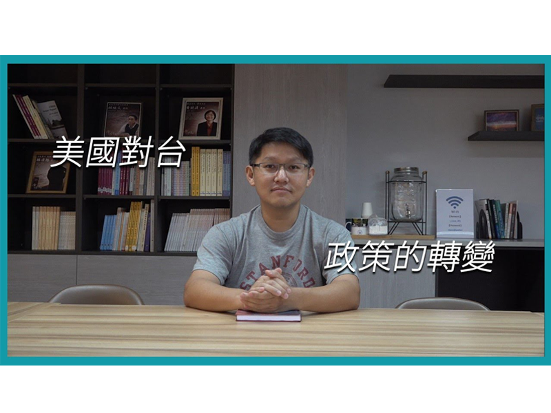 【學者觀點】陳宗巖副教授：談美國對台政策的轉變