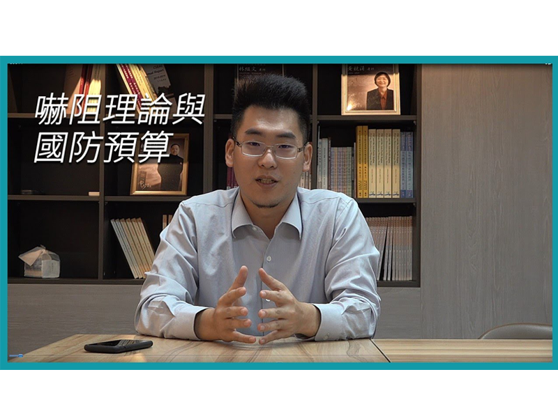 【學者觀點】黃韋豪助理教授：談嚇阻理論與國防預算