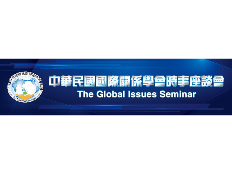 中華民國國際關係學會「The US Economic and Trade Strategy in the Indo-Pacific Region」線上論壇