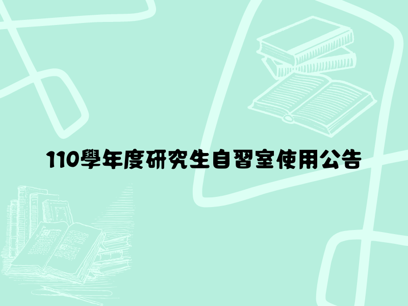 110學年度研究生自習室使用公告
