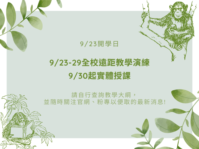 9/23-29遠距教學課程公告