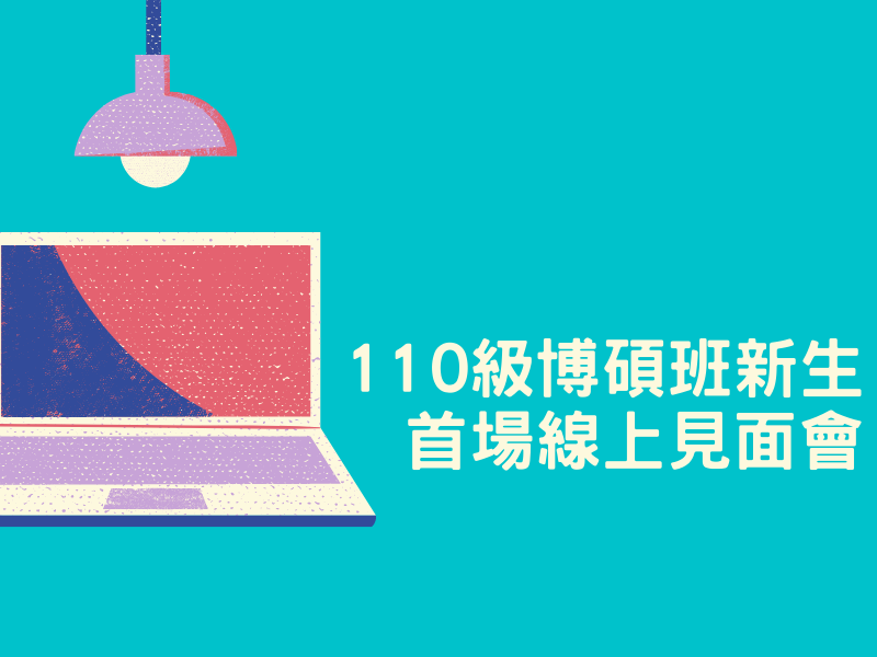 110級博碩班新生首場線上見面會