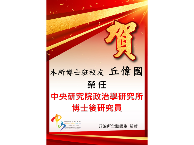 所友丘偉國榮任中研院博後研究院