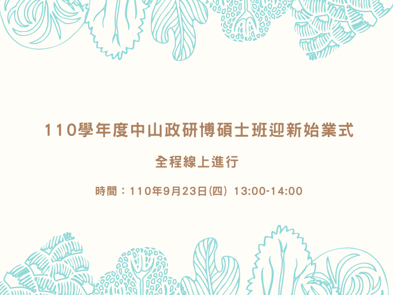 110級博碩班迎新始業式