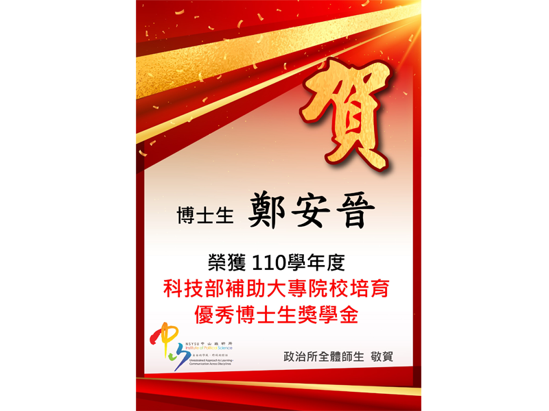 本所學生獲科技部優秀博士生獎學金