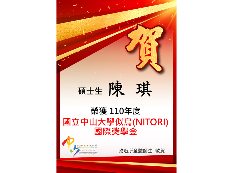 本所學生獲中山大學似鳥國際獎學金