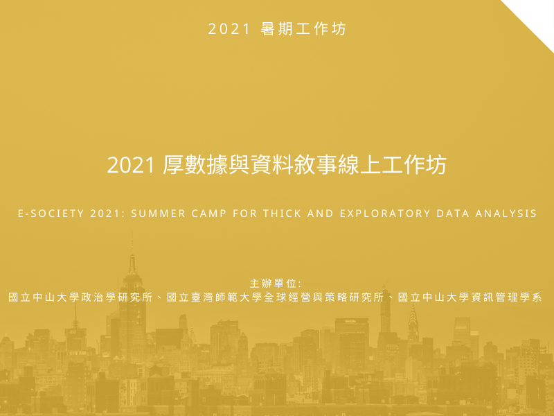 2021厚數據與資料敘事線上工作坊課程實錄