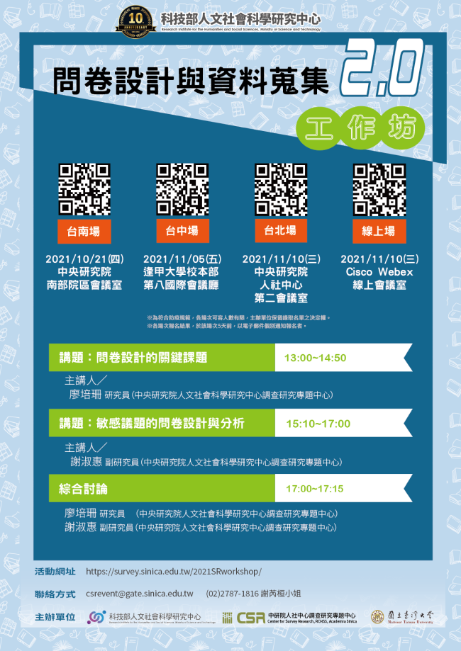 科技部人文社會科學研究中心問卷設計與資料蒐集2.0工作坊