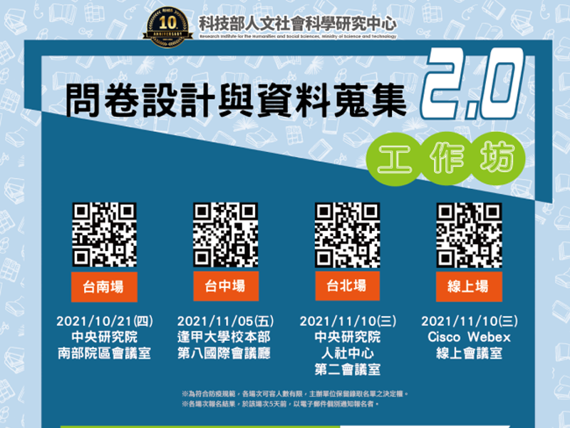 問卷設計與資料蒐集2.0工作坊