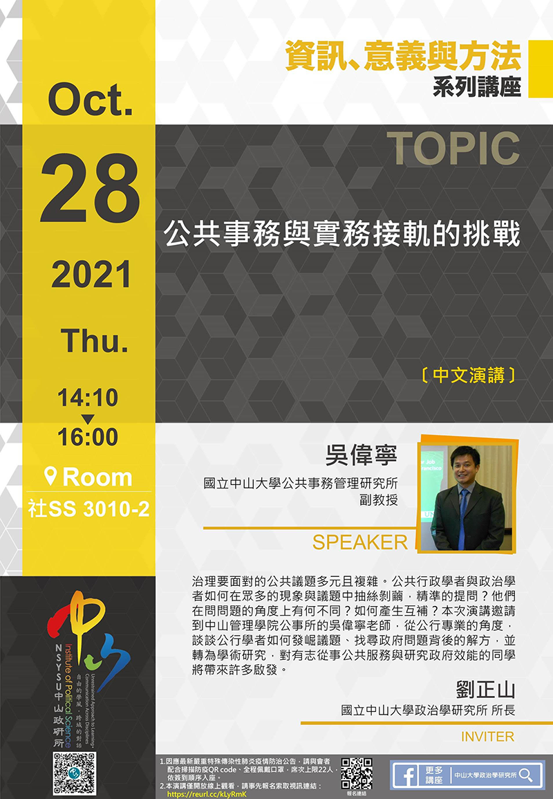 吳偉寧:公共事務與實務接軌的挑戰