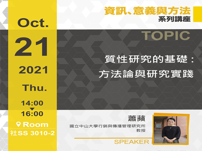 蕭蘋-質性研究的基礎:方法論與研究實踐