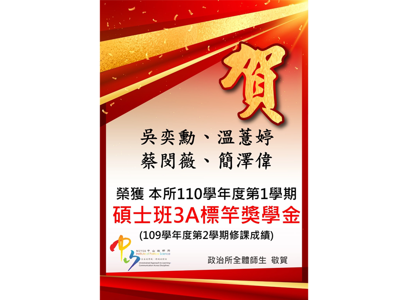 110-1碩士班3A標竿獎學金公告