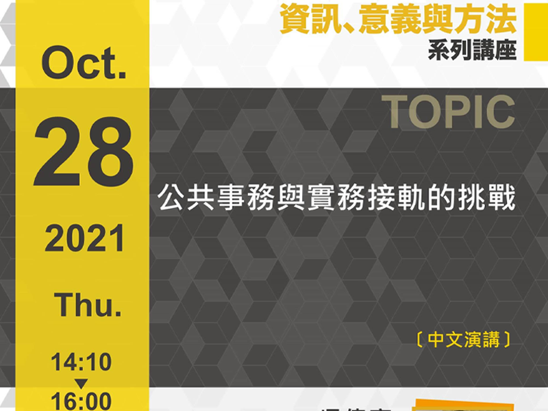 吳偉寧:公共事務與實務接軌的挑戰