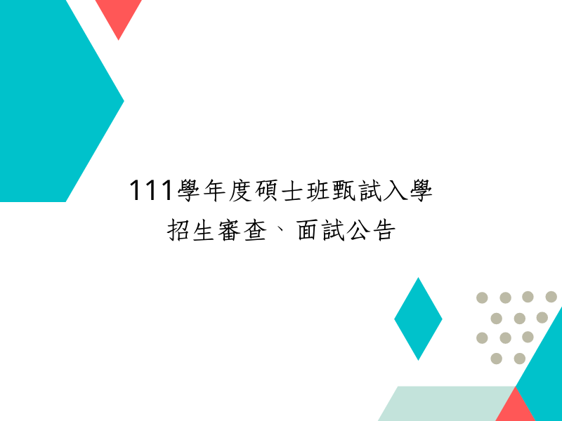 111碩士班甄試入學招生審查、面試公告