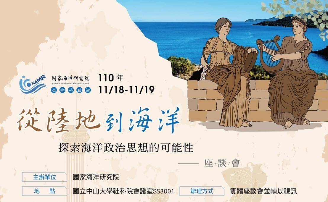 「從陸地到海洋:探索海洋政治思想的可能性」座談會