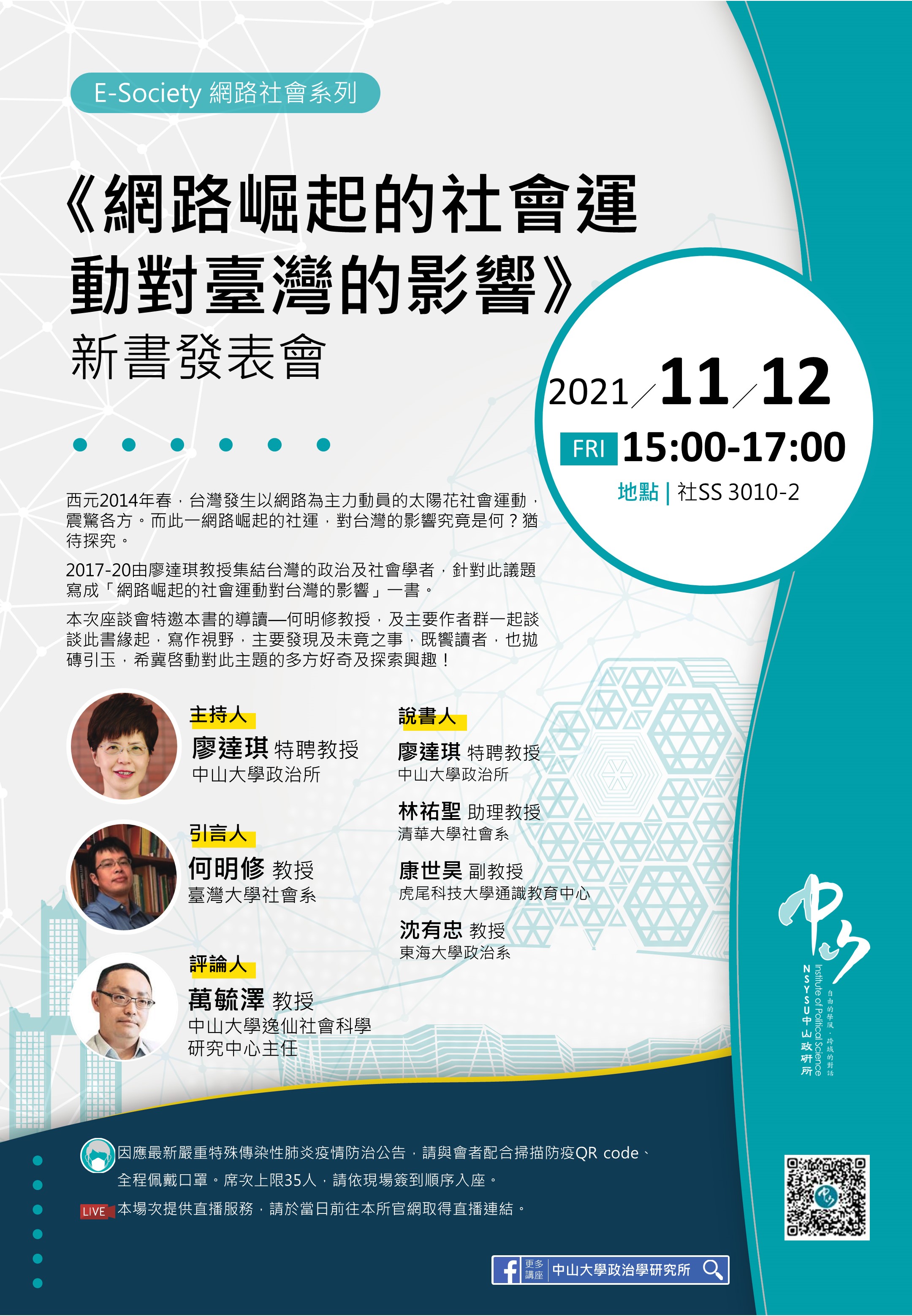 《網路崛起的社會運動對臺灣的影響》新書發表會