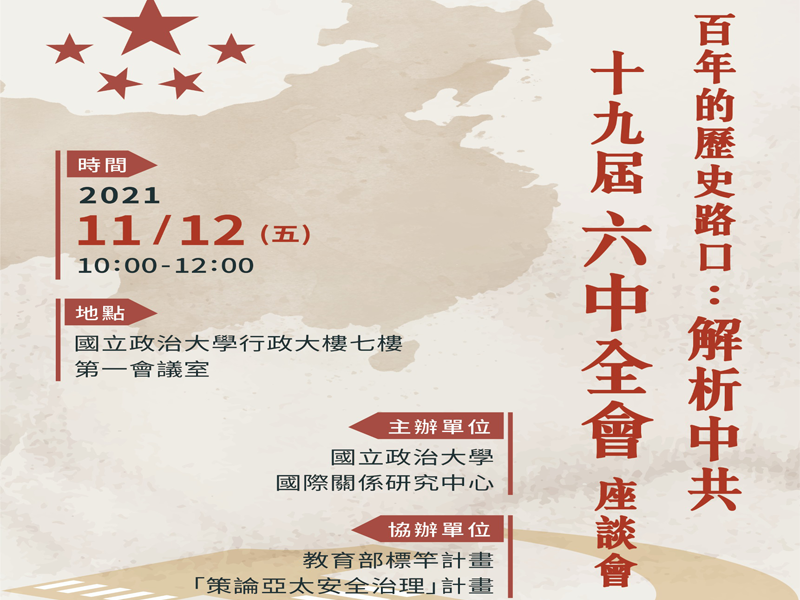 「百年的歷史路口：解析中共十九屆六中全會」座談會