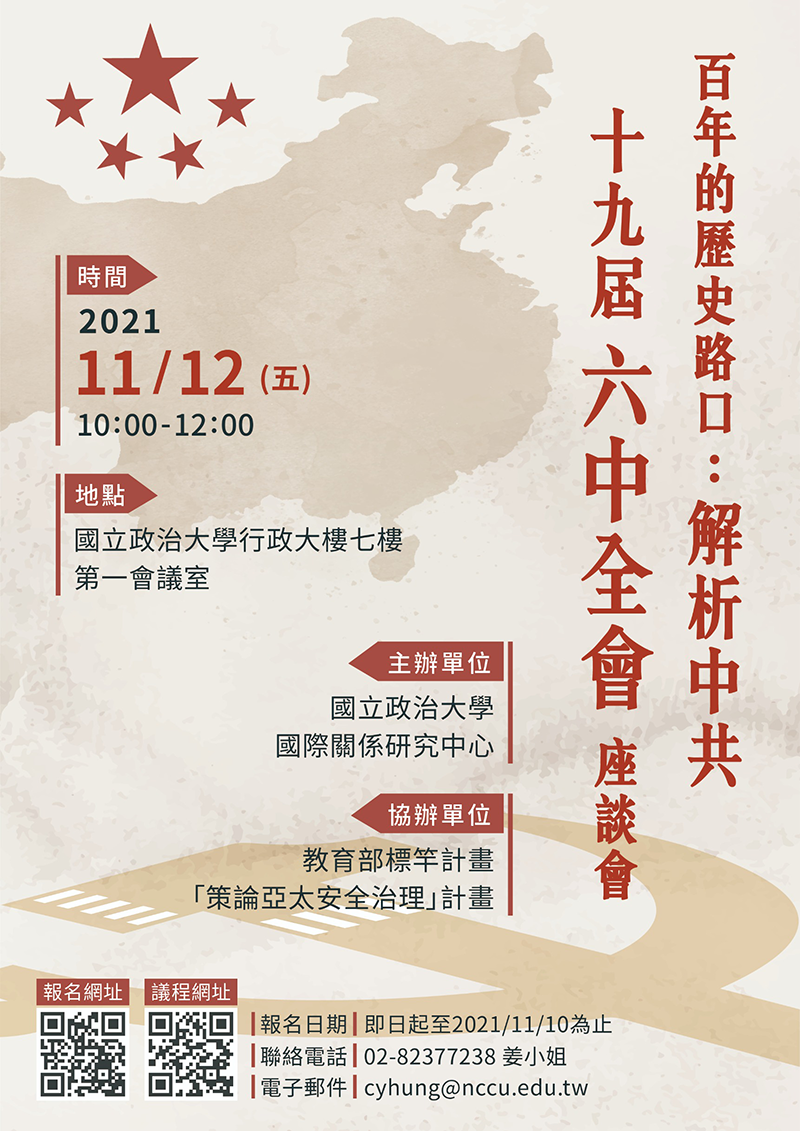 「百年的歷史路口:解析中共十九屆六中全會」座談會