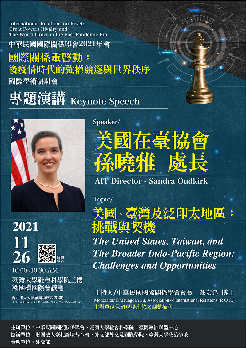 中華民國國際關係學會2021年會暨國際學術研討會