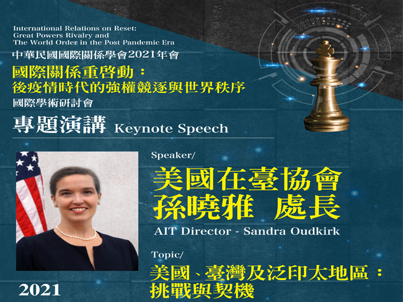 中華民國國際關係學會2021年研討會