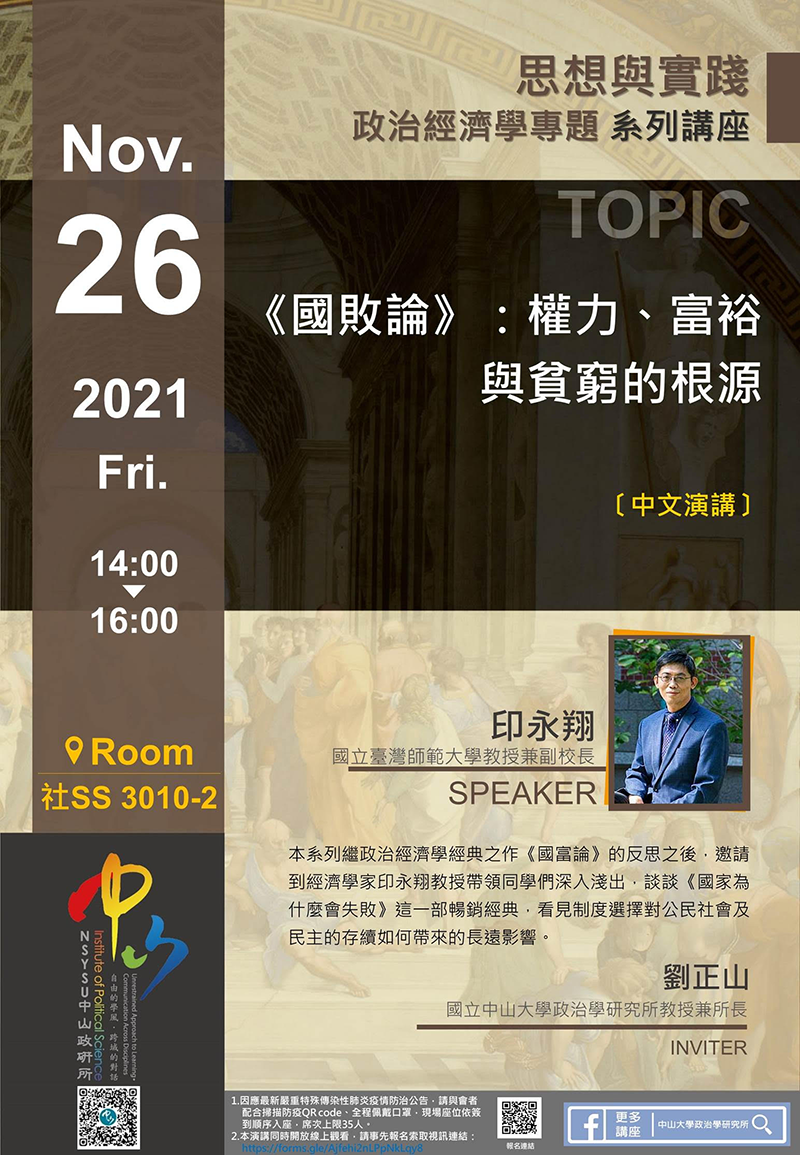 印永翔 -《國敗論》:權力、富裕與貧窮的根源